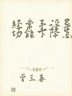 经常手淫导致性功能下降怎么办