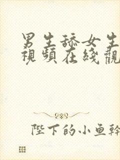 男生舔女生下体视频在线观看