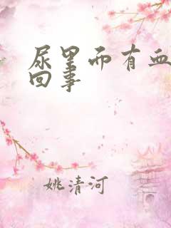 尿里面有血怎么回事