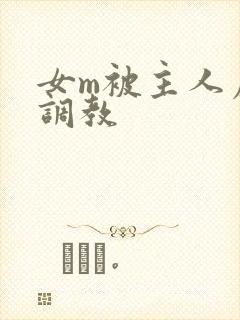 女m被主人虐玩调教