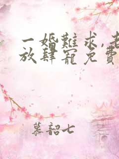 一婚难求,老公放肆宠免费阅读