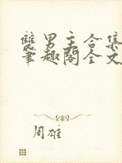 双男主合集by笔趣阁全文阅读