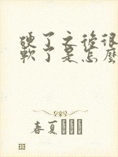 硬了之后很快有软了是怎么回事