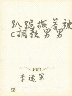 趴跪撅着被室友c调教男男