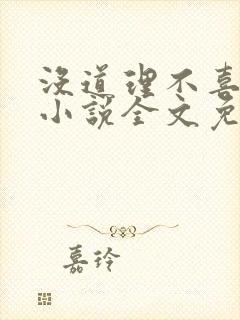 没道理不喜欢你小说全文免费阅读