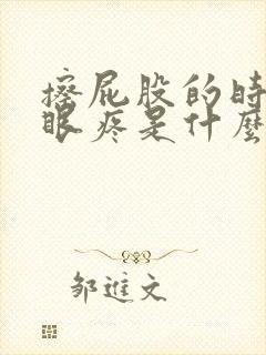 擦屁股的时候屁眼疼是什么原因