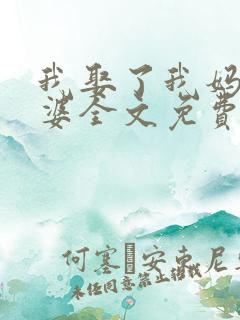 我娶了我妈当老婆全文免费阅读