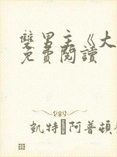 双男主《大哥》免费阅读