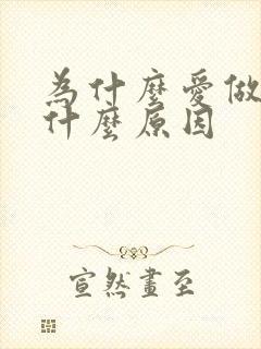 为什么爱做梦是什么原因