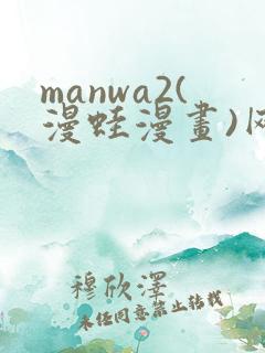 manwa2(漫蛙漫画)网页入口.