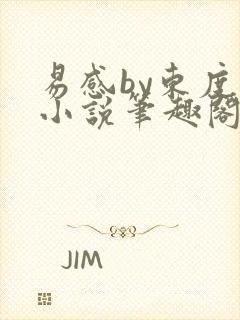 易感by东度日小说笔趣阁全文阅读