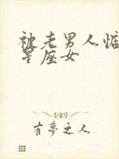 被老男人惦记的星座女