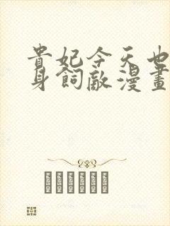 贵妃今天也要以身饲敌漫画