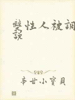 双性人被调教小说