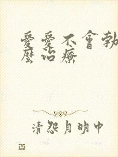 爱爱不会勃起怎么治疗