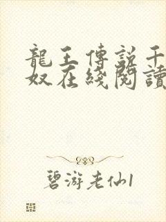 龙王传说千古之奴在线阅读