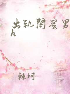 出轨闺蜜男朋友h