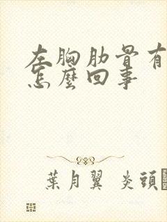 左胸肋骨有点疼怎么回事