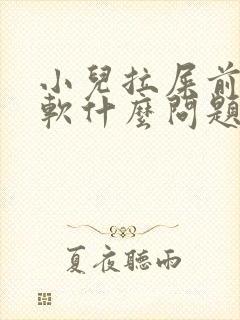 小儿拉屎前硬后软什么问题