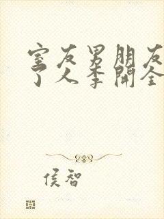 室友男朋友认错了人李开全文免费阅