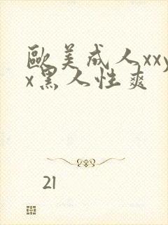 欧美成人xxyx黑人性爽