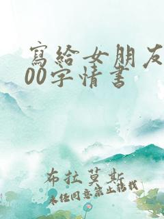 写给女朋友的500字情书