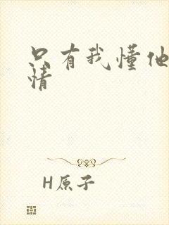 只有我懂他的柔情