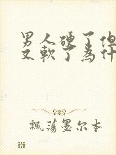 男人硬了但很快又软了为什么