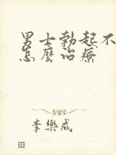 男士勃起不够硬怎么治疗