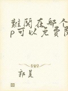 难哄在哪个app可以免费阅读