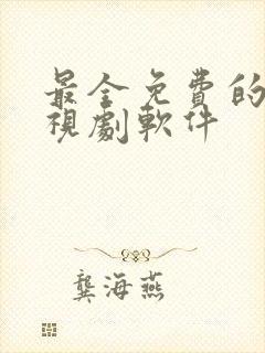 最全免费的看电视剧软件