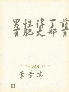 男性得了前列腺有肥大哪有治疗管用