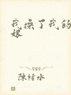 我操了我的丈母娘