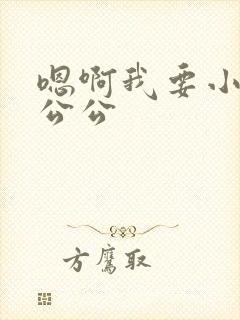 嗯啊我要小骚货公公