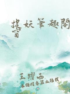 捉妖笔趣阁无弹窗