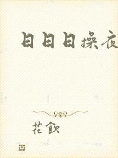 日日日操夜夜撸