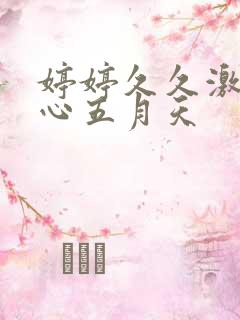 婷婷久久激情开心五月天