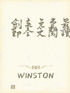 剑来免费最新章节全文阅读