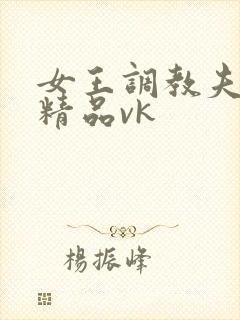 女王调教夫妻奴精品vk