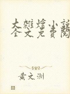 大杂烩小说在线全文免费阅读笔趣阁