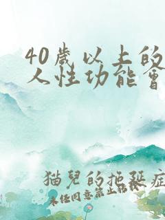 40岁以上的男人性功能会下降吗