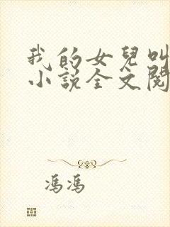 我的女儿叫小可小说全文阅读