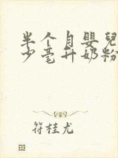 半个月婴儿喝多少毫升奶粉