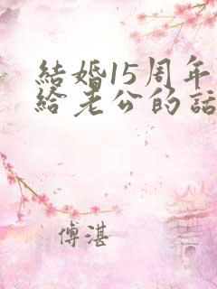 结婚15周年写给老公的话