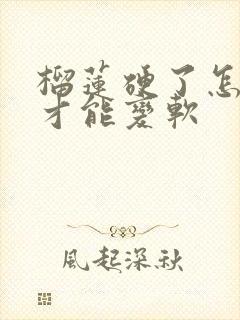 榴莲硬了怎么办才能变软