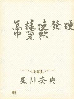 怎样使发硬的毛巾变软