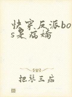 快穿反派boss是病娇