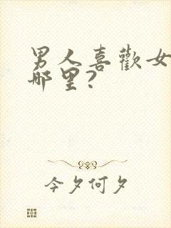 男人喜欢女人亲哪里?