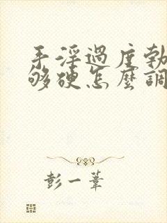 手淫过度勃起不够硬怎么调理好