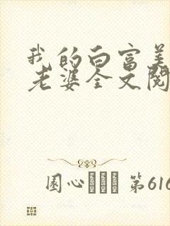 我的白富美总裁老婆全文阅读